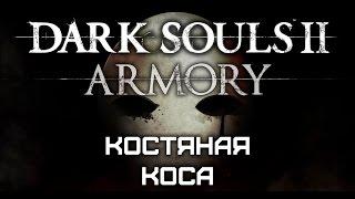 Dark Souls II Armory #20 - Костяная коса