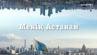 Менің Астанам! Арнайы жоба