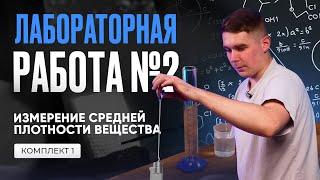 Лабораторная работа по измерению средней плотности в ОГЭ по физике 2025. Комплект № 1