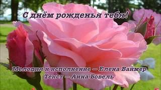 С днём рожденья тебя! Елена Ваймер