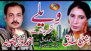 WAILAY LANG JANDAY SUPER HIT SONG 2019 AHMED NAWAZ CHEENA &BUSHRA SADIQ