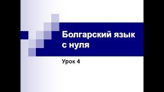 Болгарский язык с нуля. Урок 4