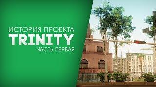 ИСТОРИЯ проекта TRINITY GTA! Часть первая.