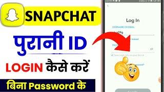 Snapchat purani id login kaise kare | how to old account login in Snapchat