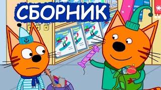 Три Кота | Сборник зимних добрых серий | Мультфильмы для детей