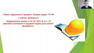 Новые требования ТК РФ по охране труда в 2022 году. Лекция.