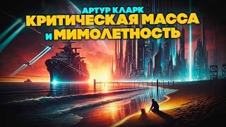 Артур Кларк - КРИТИЧЕСКАЯ МАССА и МИМОЛЕТНОСТЬ | Аудиокнига (Рассказ) | Фантастика | Книга в Ухе