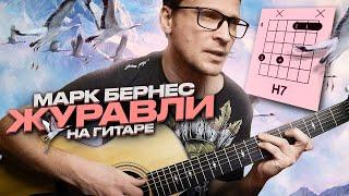 Марк Бернес - Журавли на гитаре  аккорды кавер табы для гитары | pro-gitaru.ru
