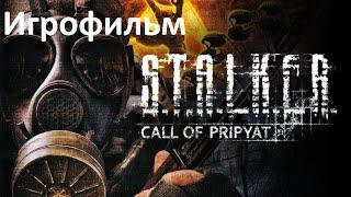 STALKER Зов Припяти Прохождение Без Комментариев  ИГРОФИЛЬМ