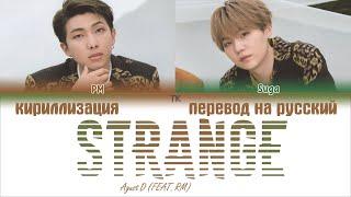 Agust D – Strange (이상하지 않은가) (FEAT. RM) [ПЕРЕВОД НА РУССКИЙ/КИРИЛЛИЗАЦИЯ/ Color Coded Lyrics]