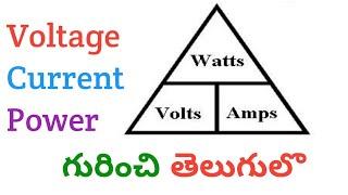 What Is Voltage And Current And Power ? Basic Information In Telugu