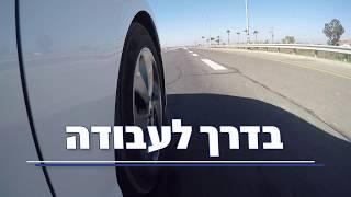 בדרך לעבודה עם רבקה