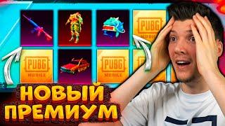 ОТКРЫВАЮ НОВЫЙ ПРЕМИУМ КЕЙС В PUBG MOBILE! БОЛЬШОЕ ОТКРЫТИЕ КЕЙСОВ В ПУБГ МОБАЙЛ! ЛУЧШИЙ ПРЕМИУМ!