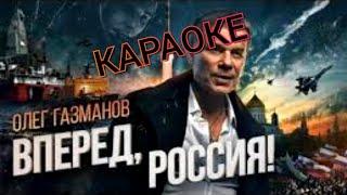 ОЛЕГ ГАЗМАНОВ - ВПЕРЁД РОССИЯ - КАРАОКЕ + ИГРА ПОД МУЗЫКУ