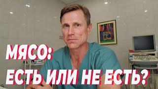 Мясо: есть или не есть?