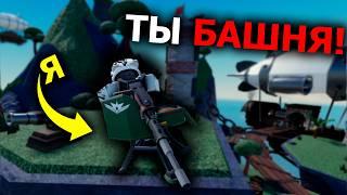 Ты САМАЯ СИЛЬНАЯ Башня в TDS! | Roblox | TDS