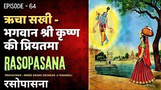 Rasopasana EP 64 | Richa Sakhi Ke Sath Divya Madhur Leela Prasang #rasleela