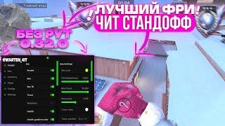  КАК СКАЧАТЬ ЧИТЫ НА Standoff 2 0.32.0 / ЧИТЫ НА СТАНДОФФ 2 0.32.0 / ПОЛНАЯ УСТАНОВКА И ОБЗОР