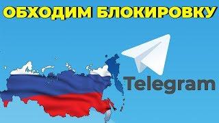 Telegram в России заблокирован\\ обходим блокировку за 3 минуты