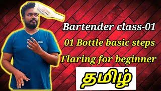 Basic juggling 1 bottle flairing for beginners for bartender tamil #lockdown #StaySafeStayHome