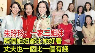 朱玲玲：一家三姐妹，兩個姐姐都比她好看，丈夫也一個比一個有錢#朱玲玲#朱珊珊#朱芝珍#霍震霆#羅康瑞#HK香江秘聞