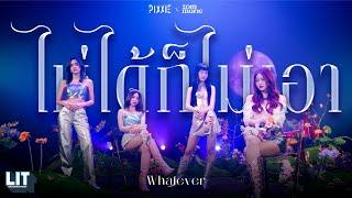 PiXXiE - ไม่ได้ก็ไม่เอา (Whatever) feat. Zom Marie | Visualizer Video