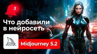 НЕЙРОСЕТЬ Midjourney 5.2  ОБНОВЛЕНИЕ 2023 года