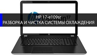 HP 17-e109sr разборка и чистка системы охлаждения