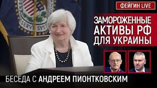 ЗАМОРОЖЕННЫЕ АКТИВЫ РФ ДЛЯ УКРАИНЫ. БЕСЕДА С АНДРЕЙ ПИОНТКОВСКИЙ @Andrei_Piontkovsky