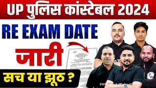 UP Police Re Exam Date 2024 Confirm | UP Police Constable Re Exam Date | UP Constable Exam Date, UPP