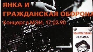 Янка и Гражданская Оборона — Концерт в МЭИ 17.02.1990 | МАГНИТОАЛЬБОМ | ПЕРЕЗАЛИВ