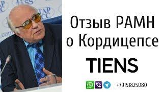 Кордицепс Тяньши отзыв РАМН. Константин Эллер о кордицепсе Tiens.