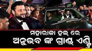 ମହାରାଜା ହଲ୍ ରେ ଅନୁଭବ ଙ୍କ ଗ୍ରାଣ୍ଡ୍ ଏଣ୍ଟ୍ରି - Anubhav Mohanty || Karma || Odia Mirchi