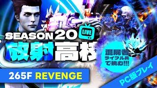 【放射高校S20】放射高校265階リベンジ～【ライフアフター】