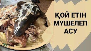 Қой етін мүшелеп асу #қойетінасу #какваритьбаранину #sheepmeat