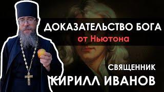 Доказательство Существования Бога от Ньютона // Священник Кирилл Иванов