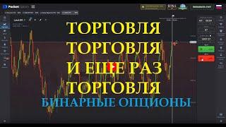 Торговля! Интересная и Динамическая Торговля на Бинарных Опционах!