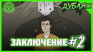 ТОТ САМЫЙ МУЛЬТ ПО СЦП! Дубляж SCP Заключение Эпизод 2 Песнь Бытия #СЦП #SCP #мульт #озвучка