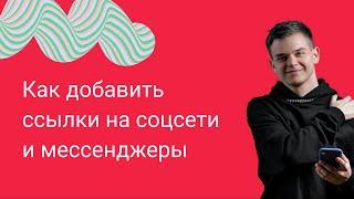 Как добавить ссылки на свои соцсети и мессенджеры WhatsApp, Viber... [Пошаговая инструкция Тильда]