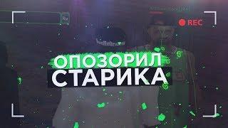 ОПОЗОРИЛ ОЛДА ПЕРЕД ВСЕМ ADVANCE RP GREEN!