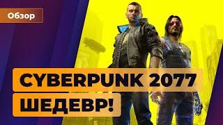 Обзор Cyberpunk 2077. У CD Projekt Red получилось | Игромания