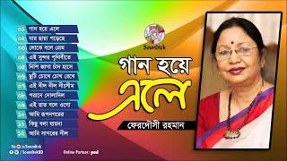 Ferdousi Rahman | Gaan Hoye Ele | গান হয়ে এলে | Old Is Gold Collection | Soundtek