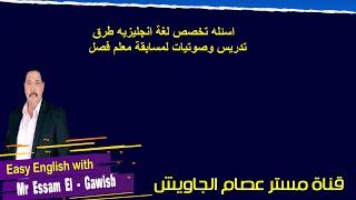 اسئله تخصص لغة انجليزيه طرق تدريس وصوتيات لمسابقة معلم فصل