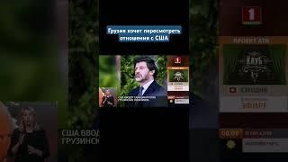 Мэр Тбилиси: Грузия не намерена ждать, пока в ней повторится украинский Майдан #грузия #сша #новости