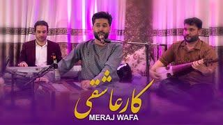 Meraj Wafa - Kare Asheghi l معراج وفا اهنگ کار عاشقی