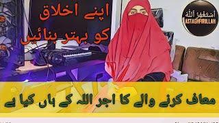 Allah maaf Karne wale ko pasand karmata hai |  how to good behavior | #viralvideos