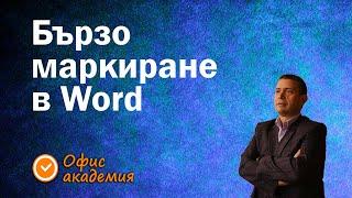 Супер яки трикове за бързо маркиране на текст в Word. Пестете време с тези трикове! - Word уроци