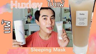 รีวิว Huxley sleeping mask คนแพ้ง่ายใช้ได้ไหม?[TanapholStation]