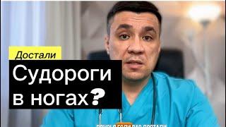 Достали судороги в ногах? Не знаешь что делать?