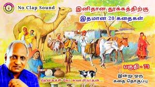 வாழ்க்கையில் வெற்றி பெற என்ன வழி | கவலை மறந்து தூங்க Thenkachi Ko Swaminathan Stories- 72